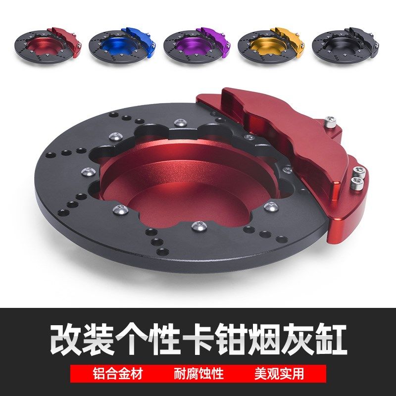 个性潮流改装汽车刹车盘卡钳烟灰缸旋转款车载铝合金时尚创意摆件