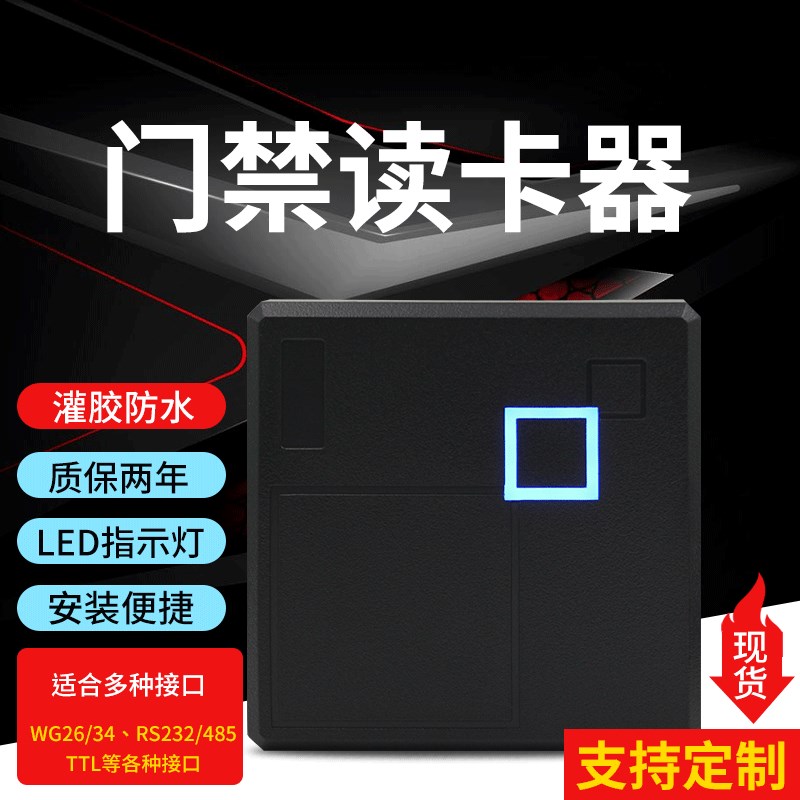ID卡IC卡门禁读卡器刷卡读头韦根通用WG读头RS85 232TTL防水读头