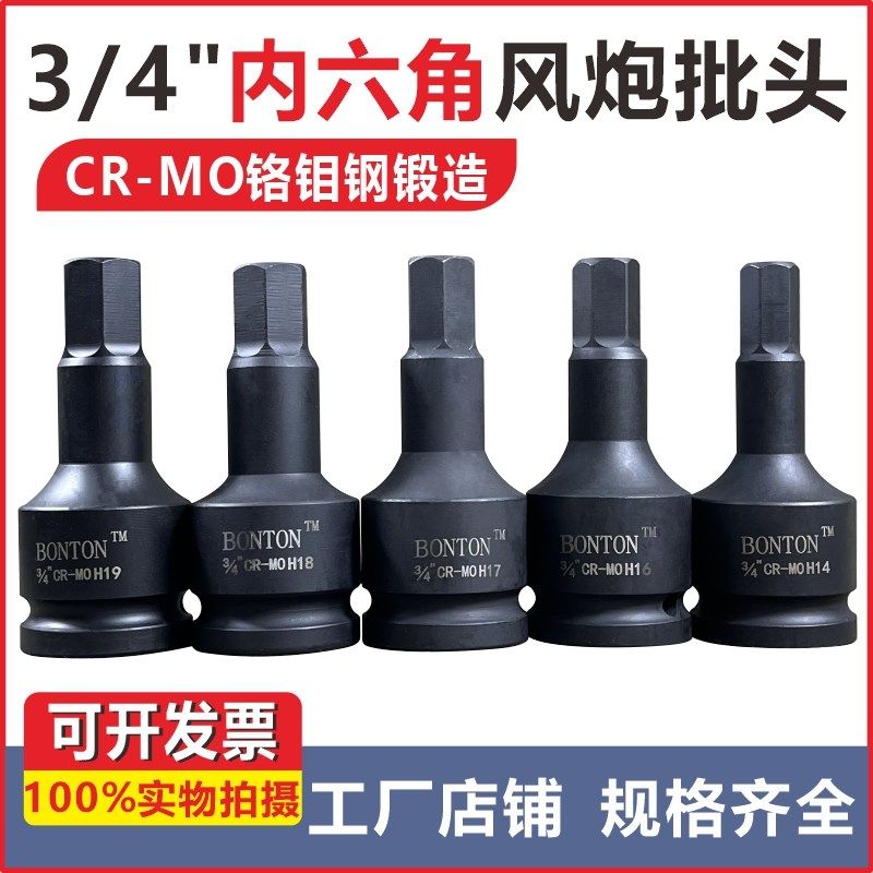3/4寸中风炮内六角旋具套筒头19mm方重型电气动外六角H型连体批头