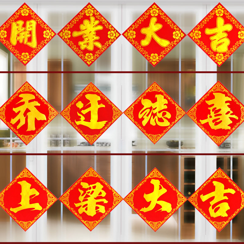 绒布四字横批开业大吉门贴乔迁之喜字/剪纸/贴纸