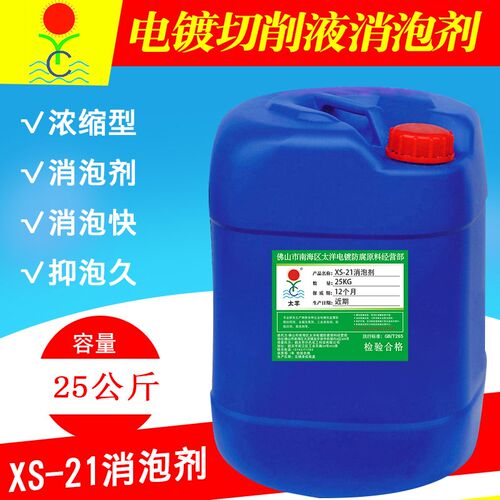 太羊XS-21消泡剂耐高温强碱脱脂剂钢板清洗剂啤酒瓶玻璃瓶清洗剂