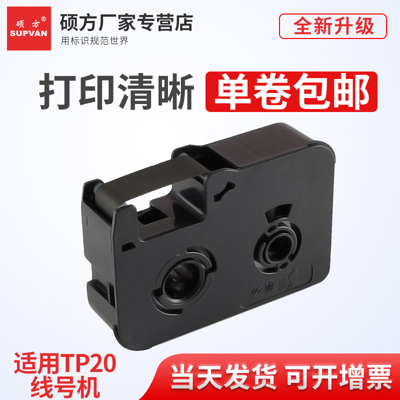 【工厂直营】硕方黑色带适用TP20线号机色带便携式手持打码机打号