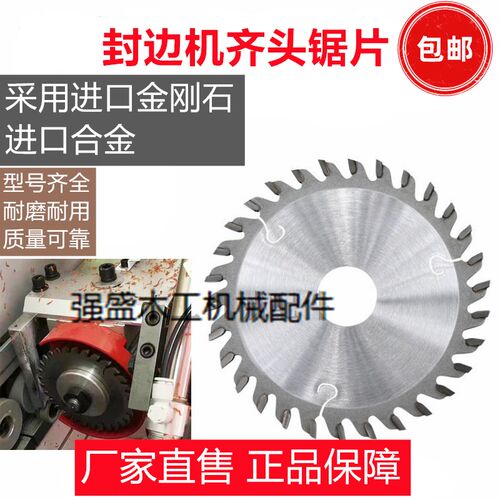 封边机前后切齐头齐尾锯片进口金刚石全套极东南兴木工机械配件