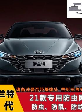 21-23款现代伊兰特水箱保护罩中网不锈钢防虫网防絮改装装饰配件