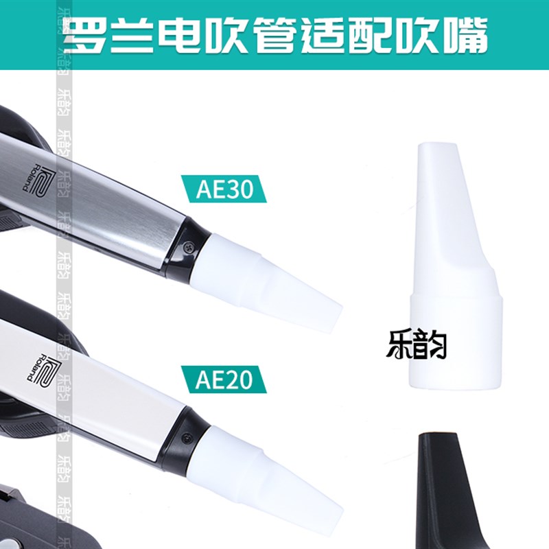 ROLND罗兰E05/20/30/01C电吹管舒适省力专用嘴食品级硅胶软吹嘴