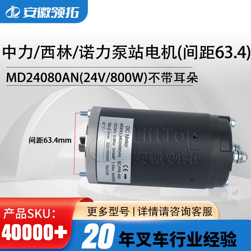 中力搬运车诺力泵站电机(间距63.4)MD24080AN(24V/800W)不带耳朵