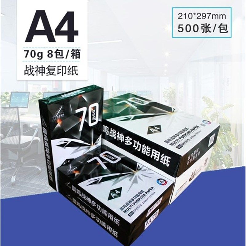 晨鸣战神复印纸A3纸70g白纸A4纸草稿纸打印纸双面绘图纸办公用纸