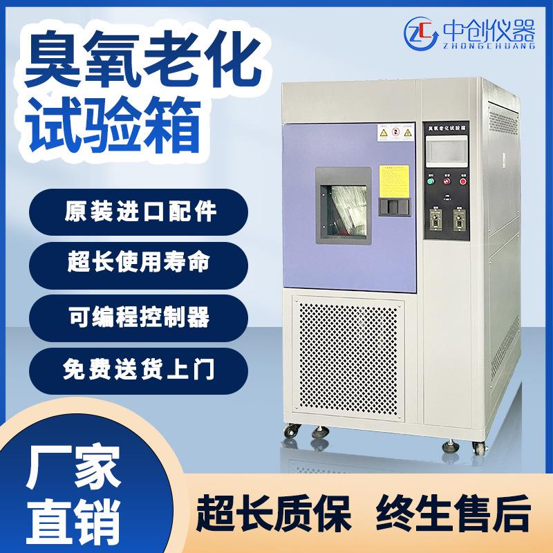 臭氧老化试验箱电线电缆塑料橡胶抗老化测试机箱温控恒温