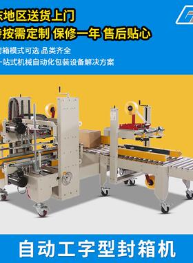 GPA-50+GPG-755自动工字形封箱机纸箱打包机胶带封箱机