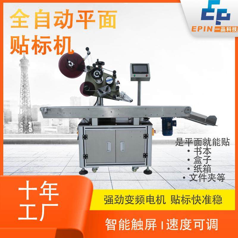 厂家全自动巧克力盒贴标机餐具餐盒贴标纸箱快递单商标贴单机