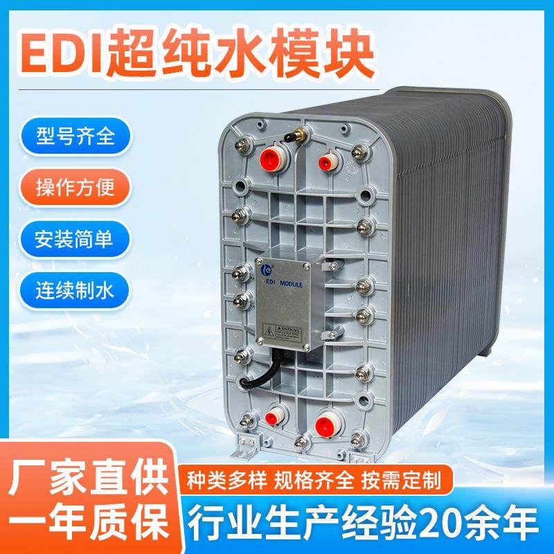 厂家供应EDI超纯水设备车用尿素EDI模块5吨EDI膜堆替换去离子混床,厨房电器,商用净水设备,淘宝优惠券,粉丝福利购,淘宝优惠卷