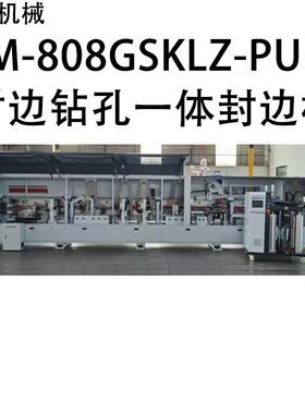 HM-808GSKLZ-PURS封边钻孔一体全自动封边机源头厂家直售