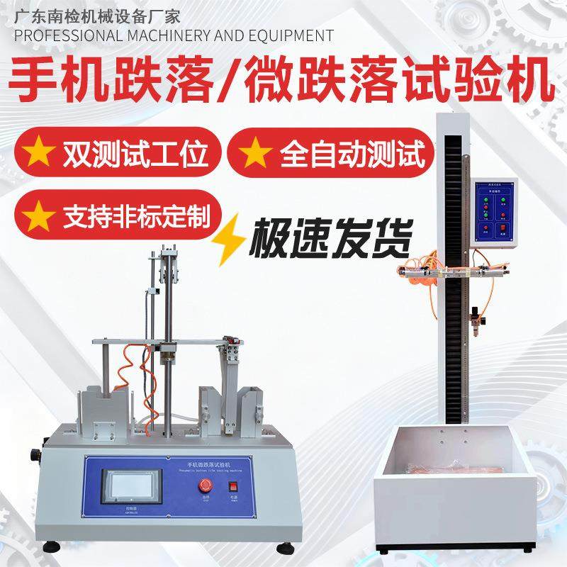 手机跌落试验台手机微跌落试验机跌落测试台落下实验机