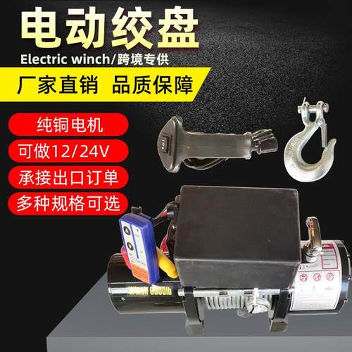 出口供应电动绞盘12V24V电动卷扬机车载卷扬机汽车绞盘救援绞车