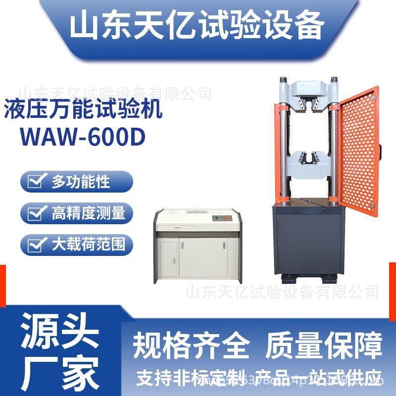 电液伺服试验机WAW-600D厂家直销微机控制大载荷液压试验机