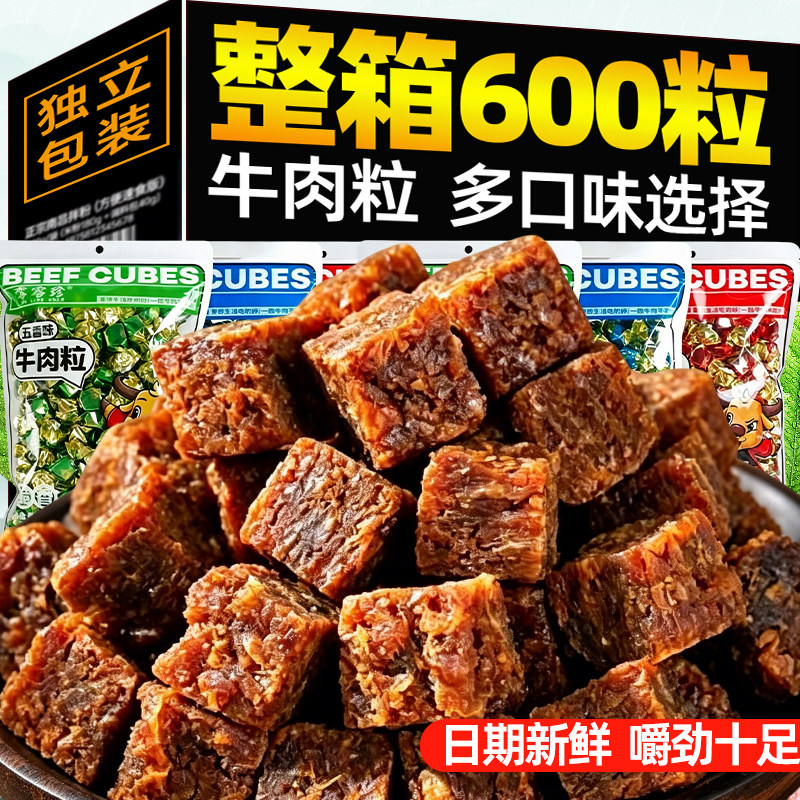 牛肉粒原切风干即食五香辣牛肉干独立包装熟食网红解馋休闲零食品