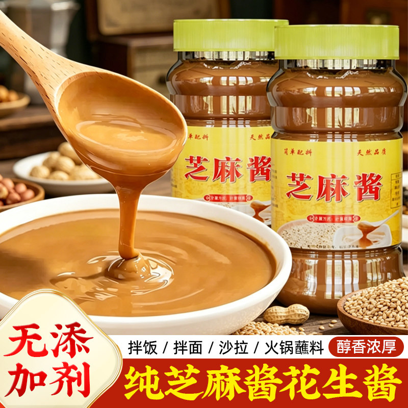 正宗无添加纯芝麻酱花生酱农家石磨即速食拌酱热干面火锅调味蘸料