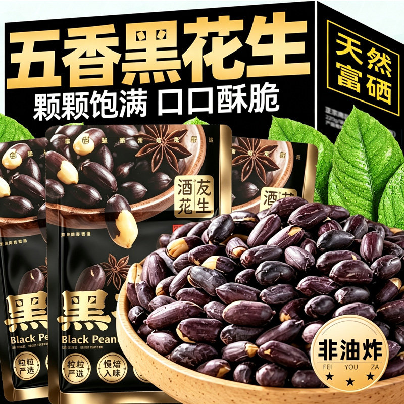 五香黑花生即食富硒新黑皮花生米香酥炒货坚果下酒菜小吃零食特产图片