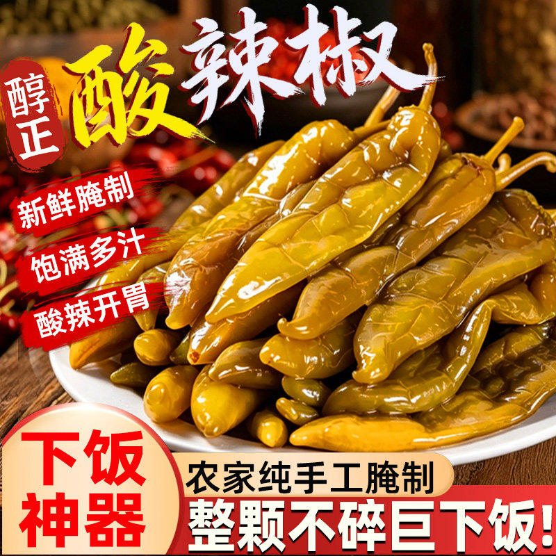 正宗老坛酸辣椒农家手工腌辣椒自制泡椒青椒酱咸菜即食下饭菜拌饭
