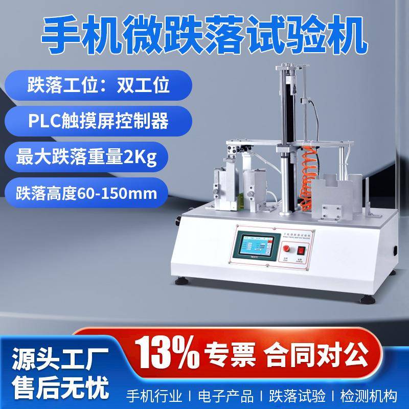 电子产品微跌落试验机 手机平板电脑微跌试验机 反复跌落试验机