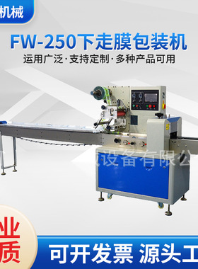 厂家供应 FW-250下走膜包装机 饮料纸箱热收缩包装机 枕式包装机