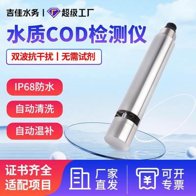 水质COD检测仪在线监测传感器污水分析仪水产养殖溶氧多参数电极