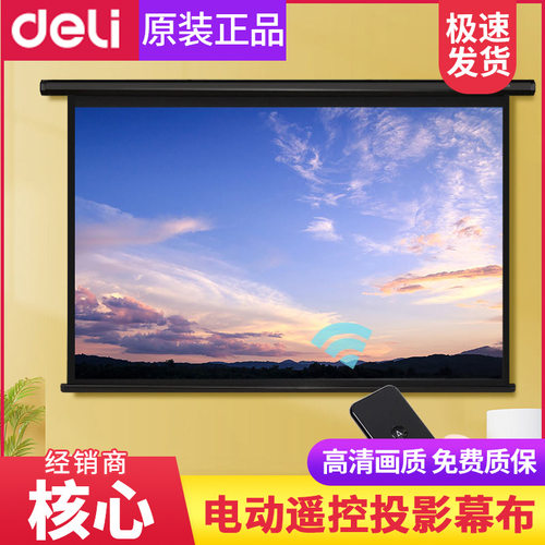 得力50442/50443电动幕布100/120英寸平整抗光遥控升降投影仪家用