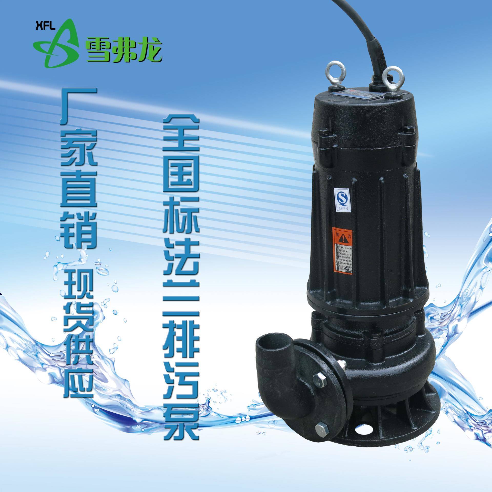 厂家直销 潜水排污泵7.5KW 100WQ65-22-7.5KW 潜水排污泵