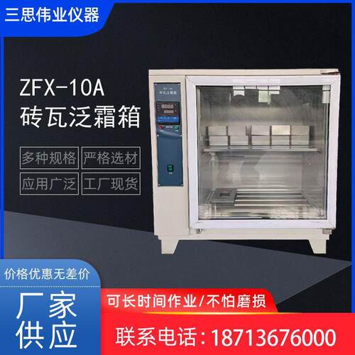 砖瓦泛霜箱 低温型砖瓦泛霜箱试验箱