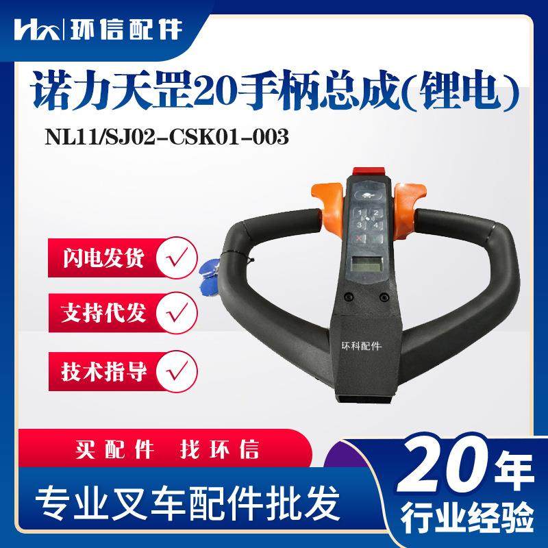 诺力NL11(天罡20锂电)诺力PTE20N型号NL11(26C-2)搬运车