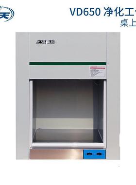 VD-850/650超净工作台、HD850/650系列650净化工作台 超净工作台