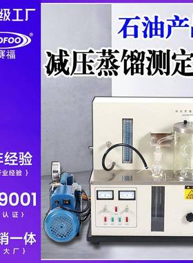 减压蒸馏测定仪石油产品减压真空蒸馏沸点蒸发测试仪SH/T0165标准
