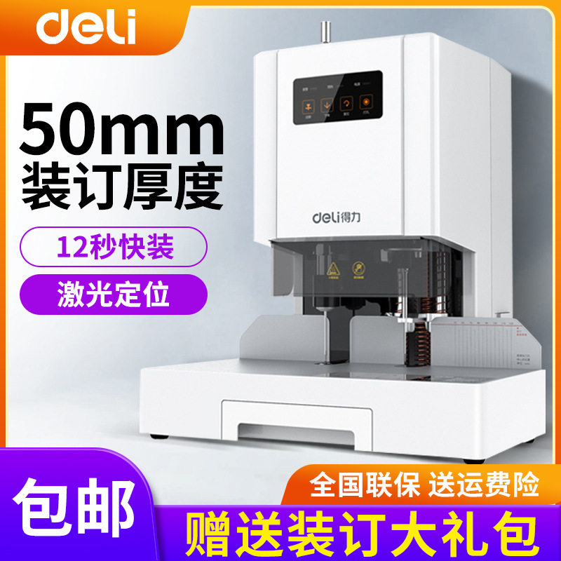 得力T504财务装订机电动凭证账本50mm办公全自动热熔会计打孔机