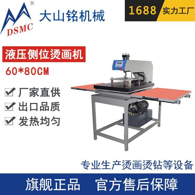 /大山铭 侧位液压双工位烫画机 平板烫钻压烫机 服装印花机