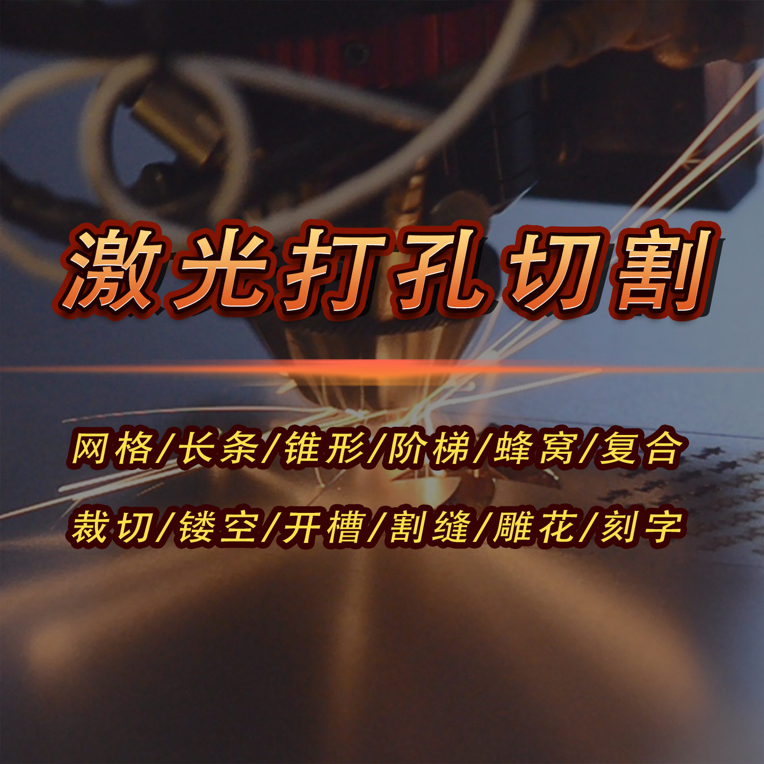 激光打孔切割机开槽加工穿孔钻孔冲孔机裁切割缝镂空设备源头厂家