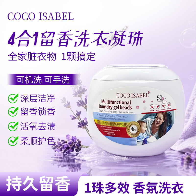 COCO ISABEL国际调香师多效合一去物留香香氛洗衣凝珠