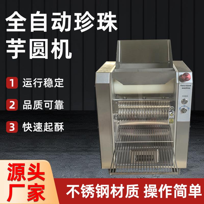 厂家全自动珍珠芋圆机小型奶茶店110v220v黑珍珠机制丸机汤圆机