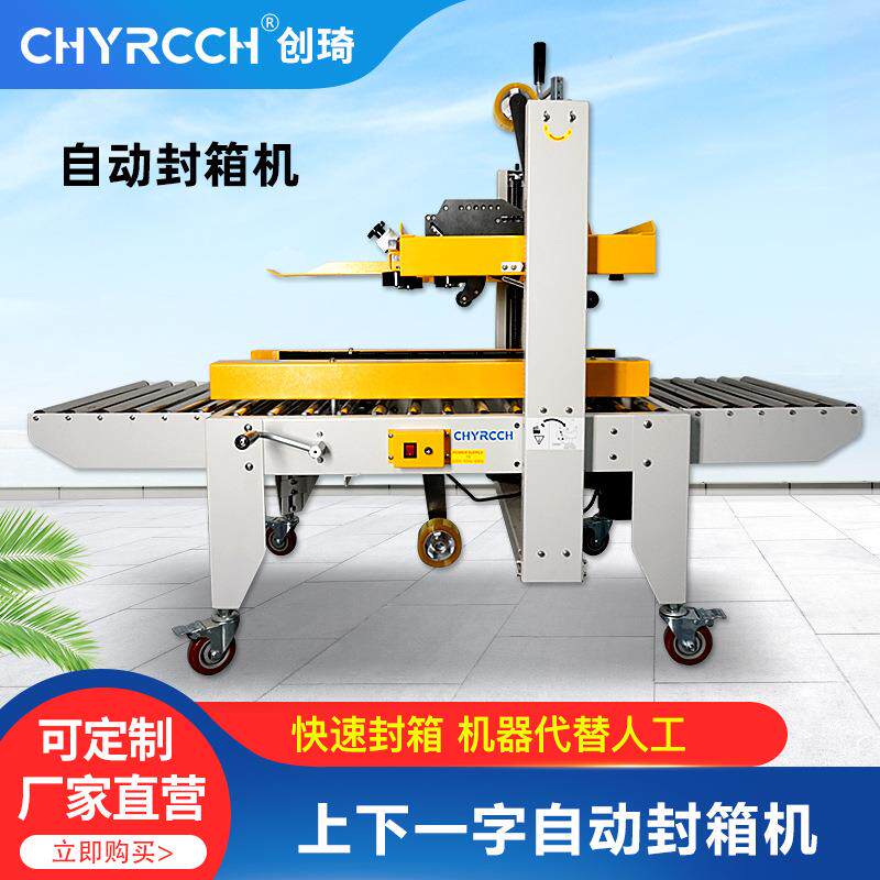 厂家供应上下驱动封箱机胶带全自动封箱打包机上下一字封箱机
