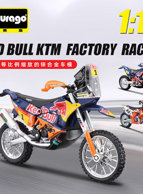 比美高正版1:18红牛达喀尔拉力赛仿真合金车模越野赛车摩托收藏摆