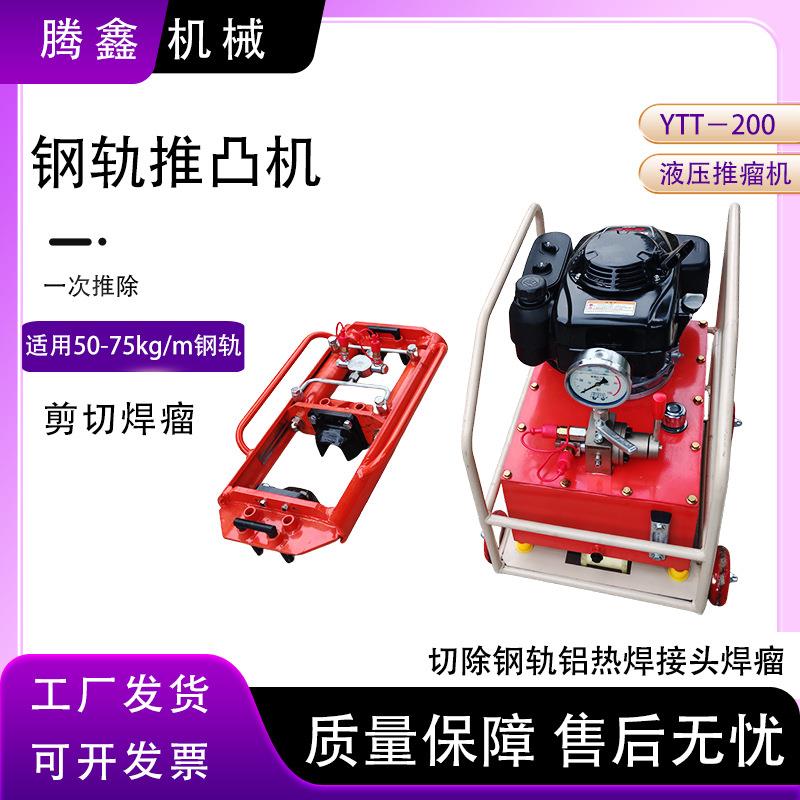 YTT-200型液压钢轨推凸机焊筋和浇口及冒口可以一次推除切除