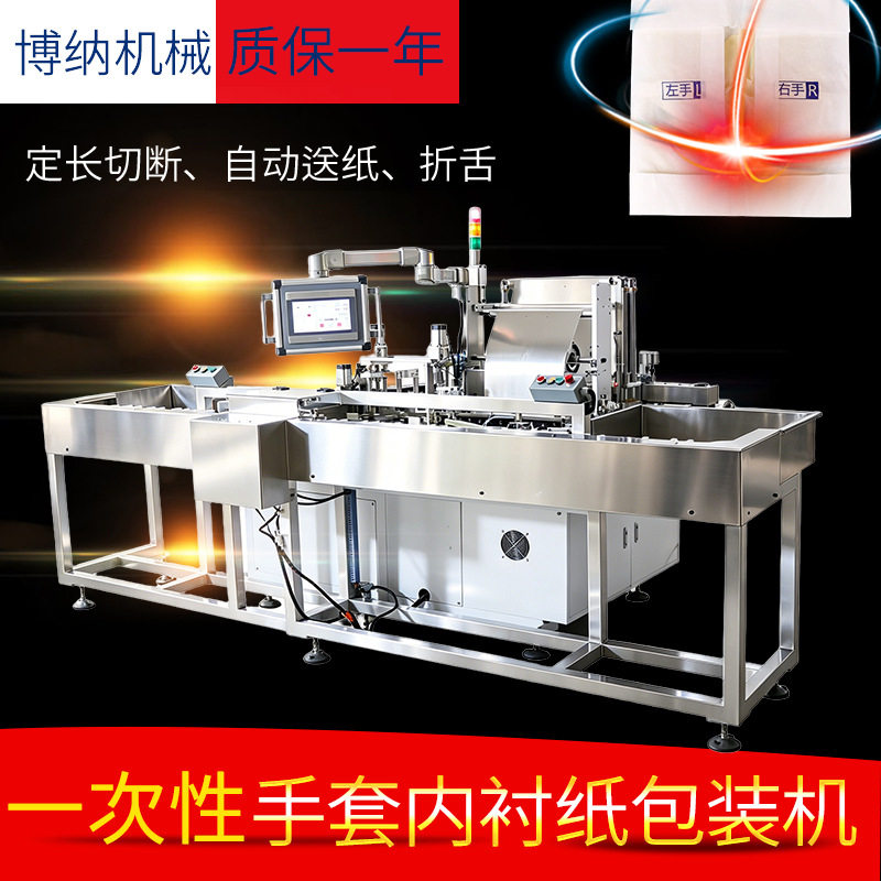 一次性手套内衬纸包装机自动送纸折舌丁腈乳胶手套适用质保一年