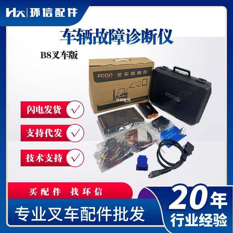 B8叉车专用故障检测仪智能故障诊断电动柴油叉车均可检测