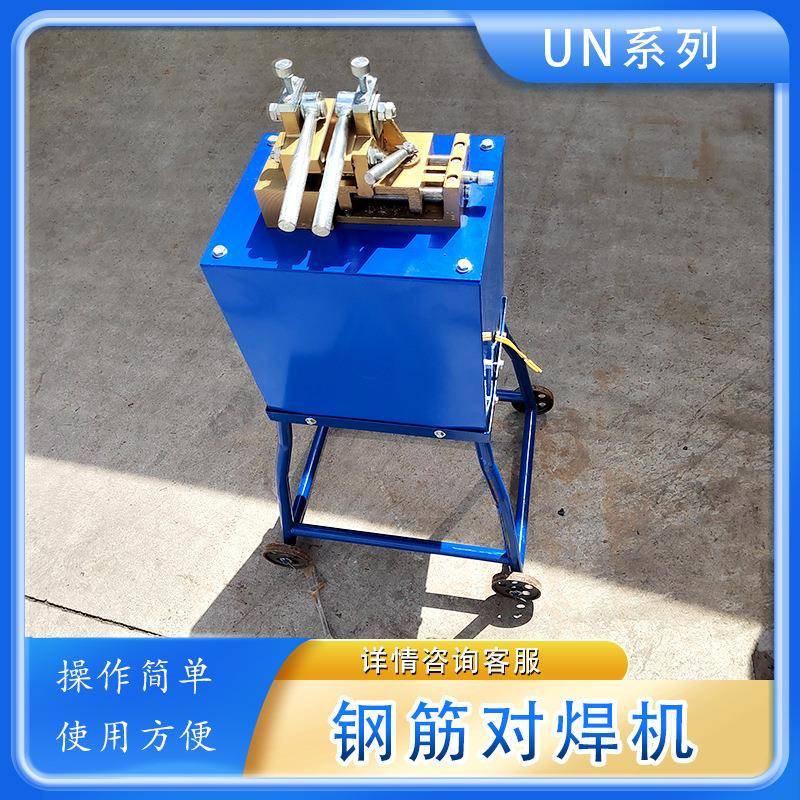 UN系列对焊机工作地点灵活黑色金属丝接触对焊 钢筋加工对焊机