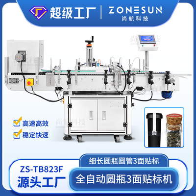 ZONESUN 全自动圆瓶3面防篡改贴标机 细长圆管三面防伪转角贴标机