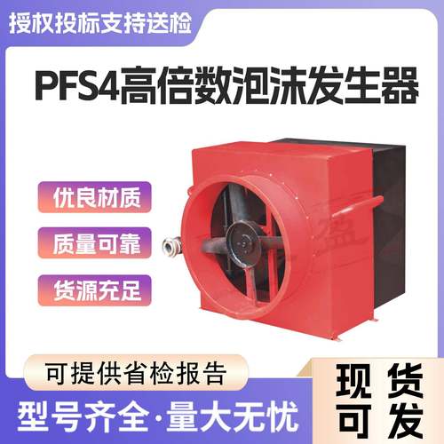 PFS4高倍数泡沫发生器PF4高倍数泡沫灭火装置快速灭火泡沫发生器