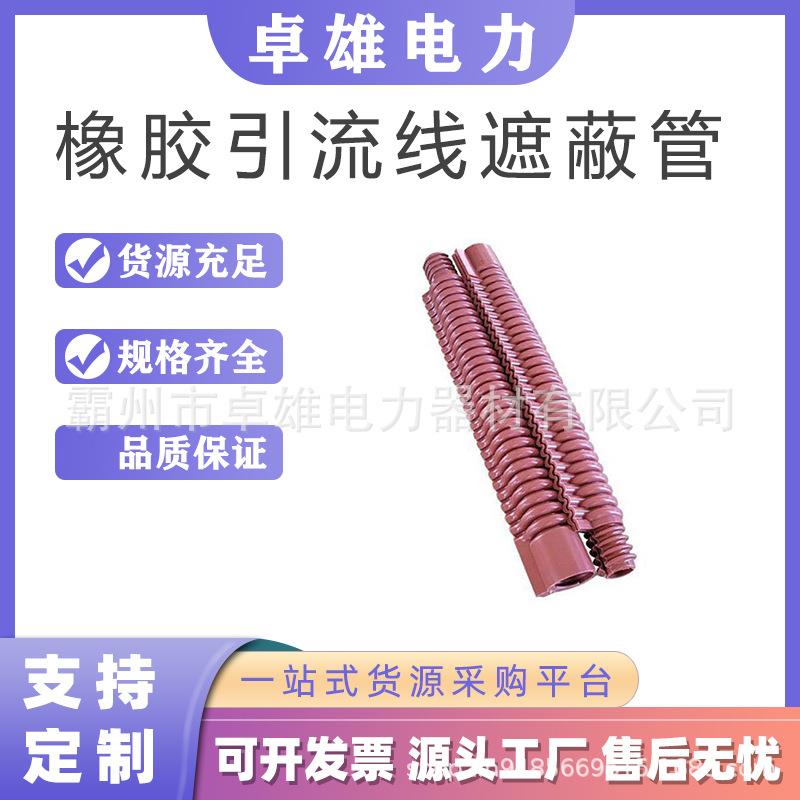 带电作业导线管橡胶引流线遮蔽管导线遮蔽管跳线遮蔽罩