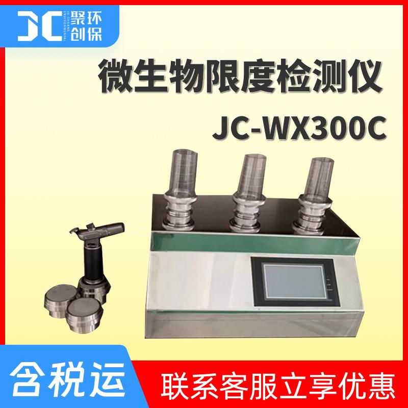 单联多联微生物限度仪 JC-WX300C微生物检测 微生物限度检测仪