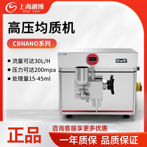 测博 CBNANO-5/15/30/LS实验室高压纳米均质机浮液工业高剪切均质