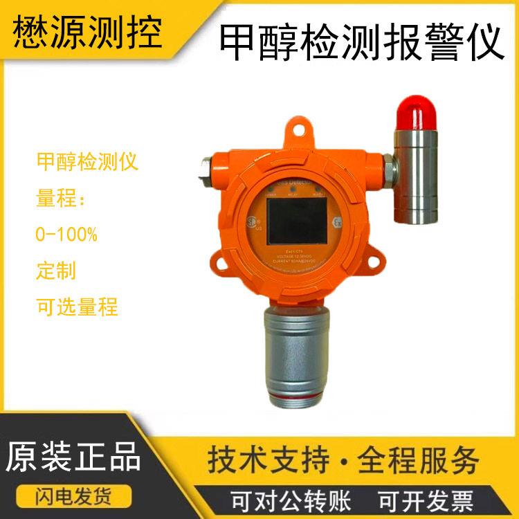懋源测控 CH4O木醇木精酒精甲醇检测仪报警器传感变送器
