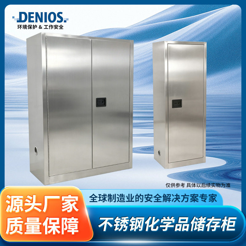 DENIOS丹尼奥斯不锈钢化学品储存柜安全危险品存储便捷实验室工厂